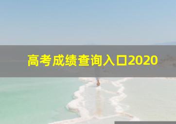 高考成绩查询入口2020