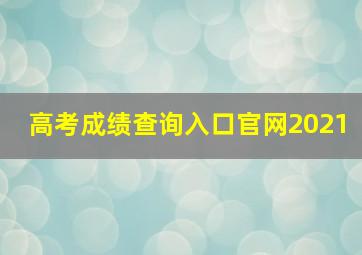 高考成绩查询入口官网2021