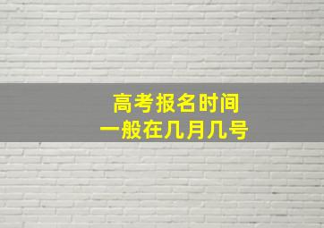 高考报名时间一般在几月几号