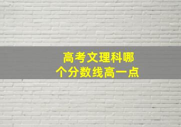 高考文理科哪个分数线高一点