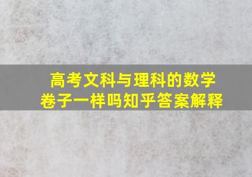 高考文科与理科的数学卷子一样吗知乎答案解释