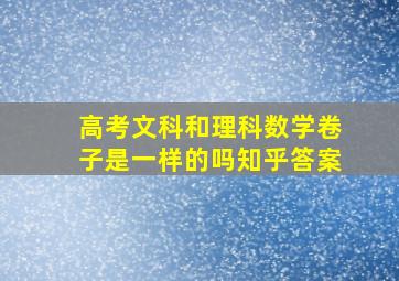 高考文科和理科数学卷子是一样的吗知乎答案