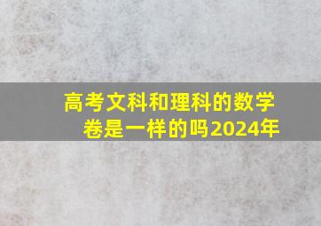 高考文科和理科的数学卷是一样的吗2024年