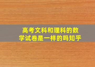 高考文科和理科的数学试卷是一样的吗知乎