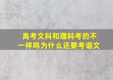 高考文科和理科考的不一样吗为什么还要考语文