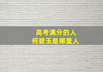 高考满分的人何碧玉是哪里人