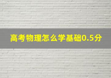 高考物理怎么学基础0.5分