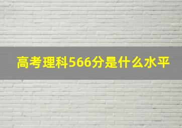 高考理科566分是什么水平