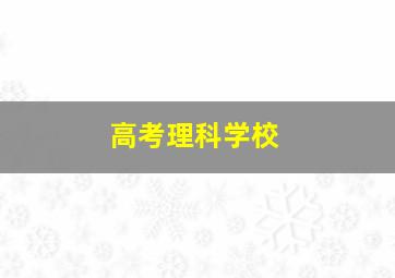 高考理科学校