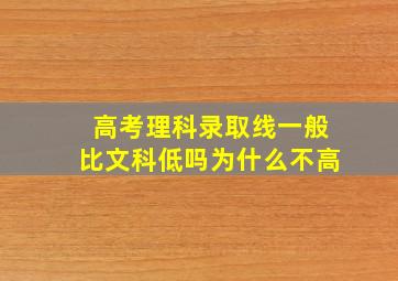 高考理科录取线一般比文科低吗为什么不高