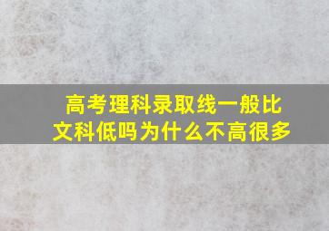 高考理科录取线一般比文科低吗为什么不高很多