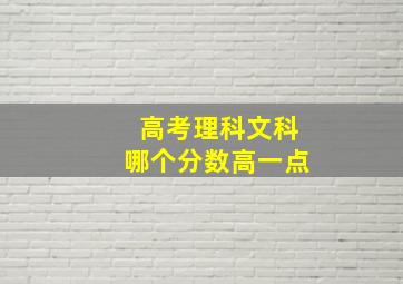 高考理科文科哪个分数高一点