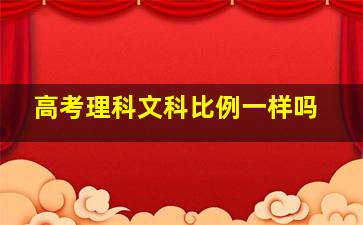 高考理科文科比例一样吗