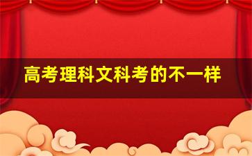 高考理科文科考的不一样