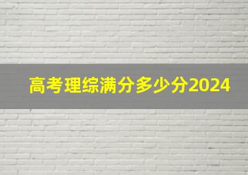 高考理综满分多少分2024