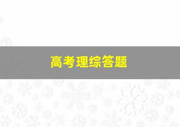 高考理综答题