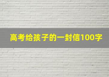 高考给孩子的一封信100字