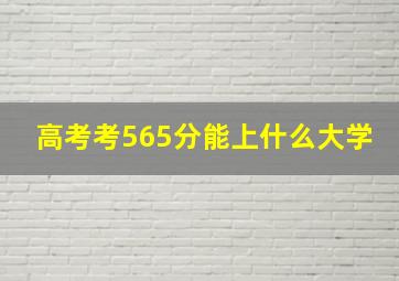 高考考565分能上什么大学