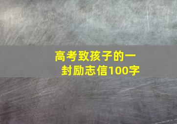 高考致孩子的一封励志信100字