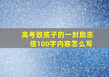 高考致孩子的一封励志信100字内容怎么写