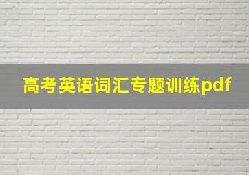 高考英语词汇专题训练pdf