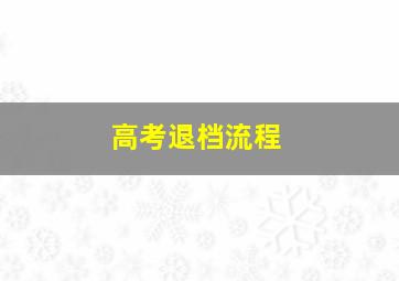 高考退档流程