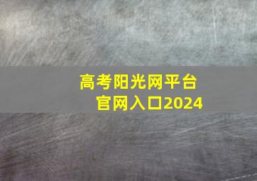 高考阳光网平台官网入口2024