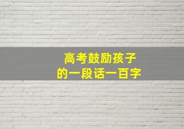 高考鼓励孩子的一段话一百字