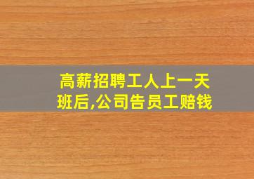 高薪招聘工人上一天班后,公司告员工赔钱