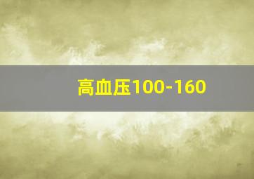 高血压100-160