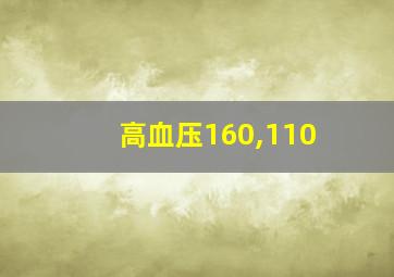 高血压160,110