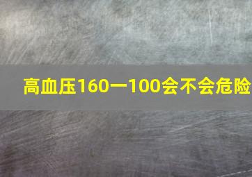 高血压160一100会不会危险