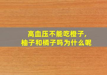 高血压不能吃橙子,柚子和橘子吗为什么呢