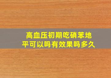 高血压初期吃硝苯地平可以吗有效果吗多久