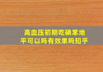 高血压初期吃硝苯地平可以吗有效果吗知乎