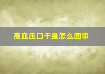 高血压口干是怎么回事