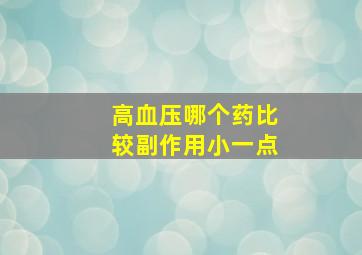 高血压哪个药比较副作用小一点