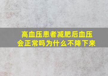 高血压患者减肥后血压会正常吗为什么不降下来