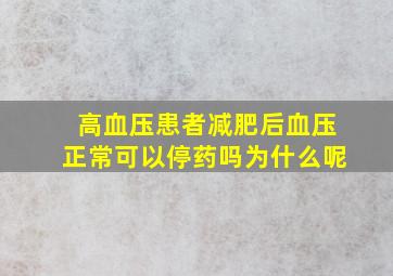 高血压患者减肥后血压正常可以停药吗为什么呢