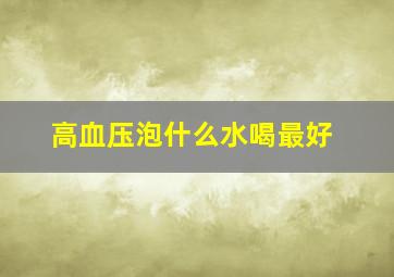 高血压泡什么水喝最好