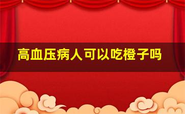 高血压病人可以吃橙子吗