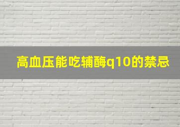 高血压能吃辅酶q10的禁忌