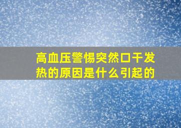 高血压警惕突然口干发热的原因是什么引起的