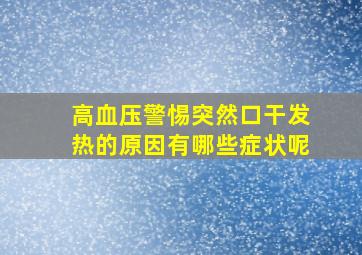 高血压警惕突然口干发热的原因有哪些症状呢