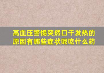 高血压警惕突然口干发热的原因有哪些症状呢吃什么药