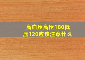 高血压高压180低压120应该注意什么