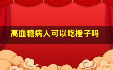 高血糖病人可以吃橙子吗