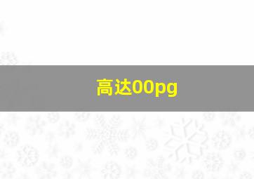 高达00pg