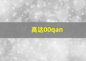 高达00qan