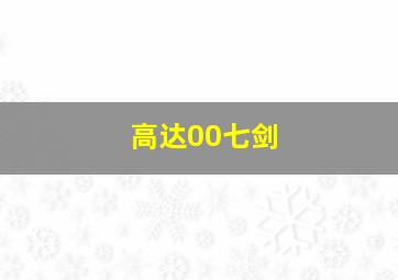 高达00七剑